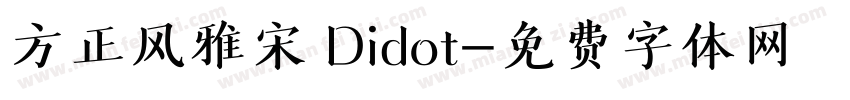 方正风雅宋 Didot字体转换